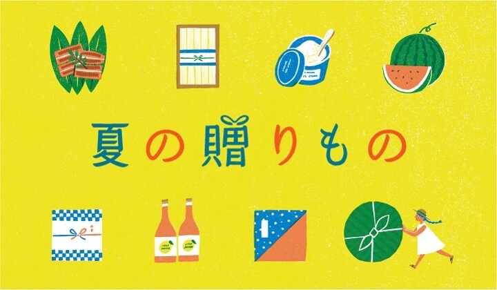 夏の贈り物