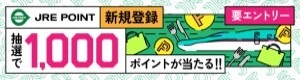 JREP新規登録1000ポイント