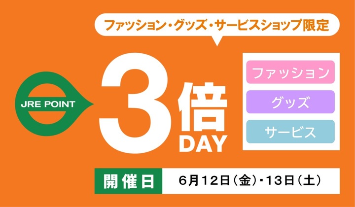 ファッション3倍