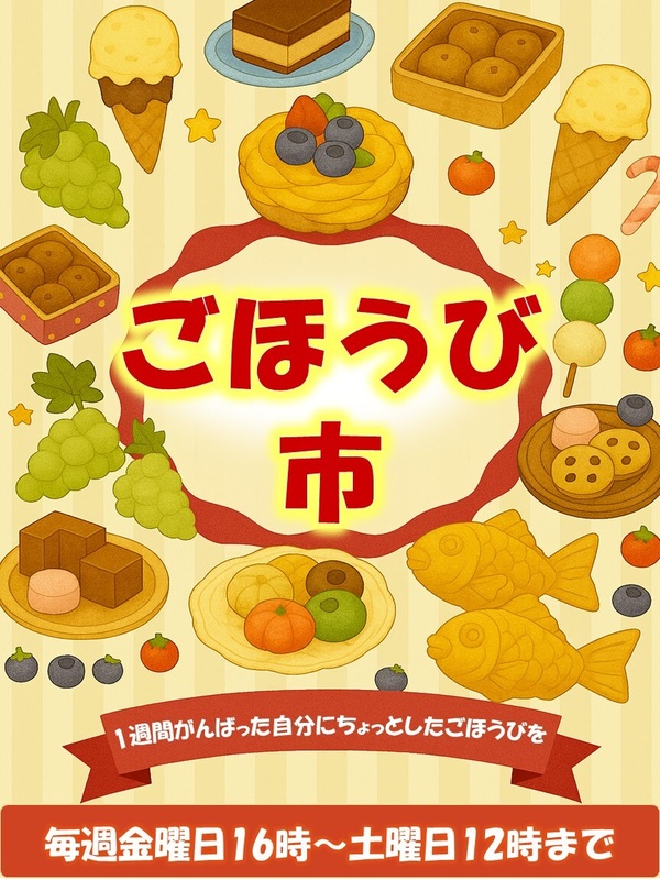 「ごほうび市」 開催のお知らせ