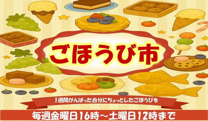 「ごほうび市」