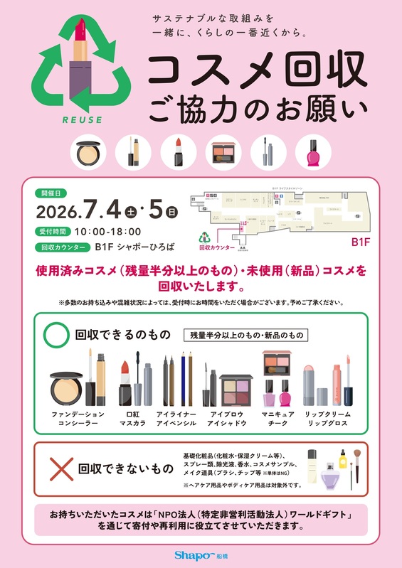 【予告】コスメ回収のご案内