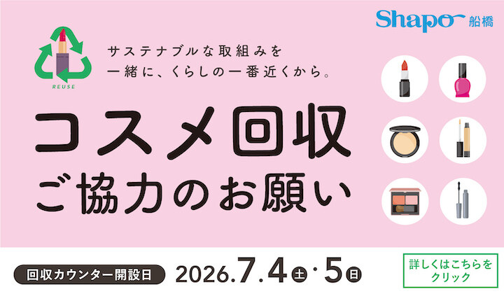 コスメ回収