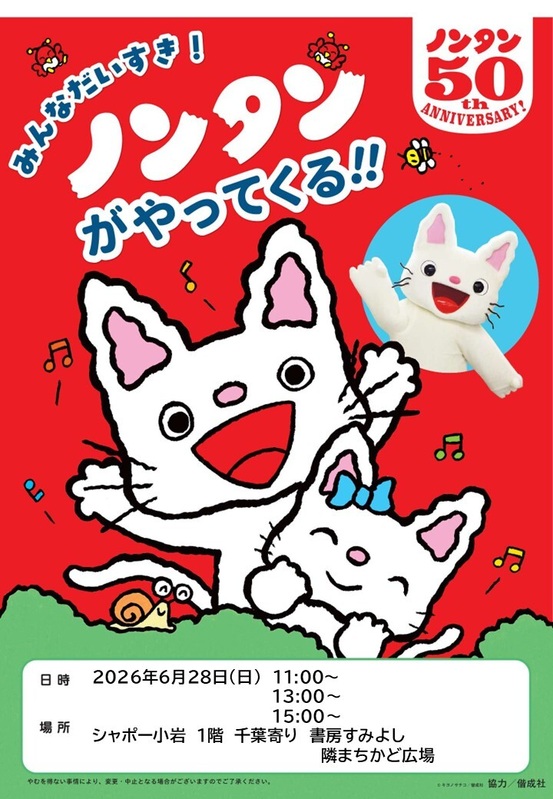 シャポー小岩書房すみよしにノンタンがやってくる!!