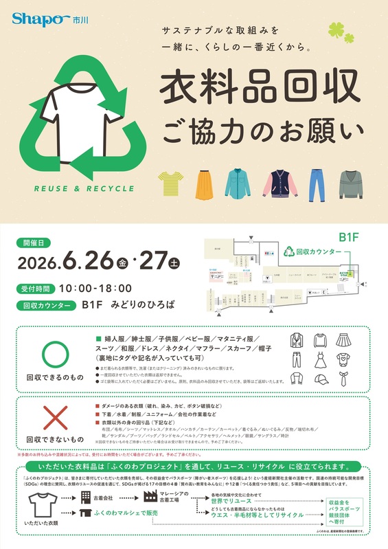衣料品回収 ご協力のお願い
