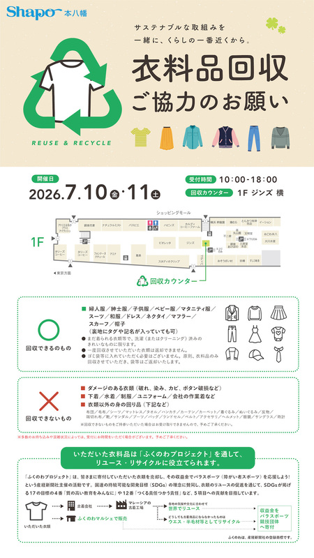 衣料品回収ご協力のお願い