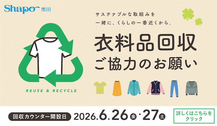 2026夏衣料品回収