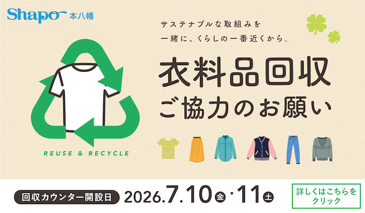 衣料品回収