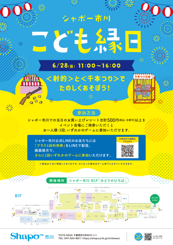 6/28(日)『こども縁日』開催