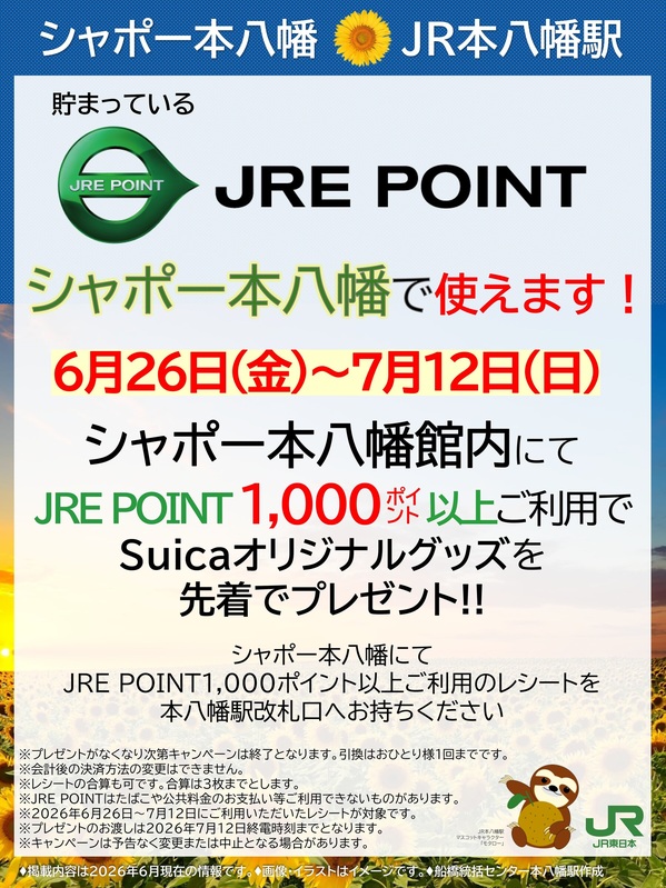ポイント利用でSuicaオリジナルグッズをゲットしよう!