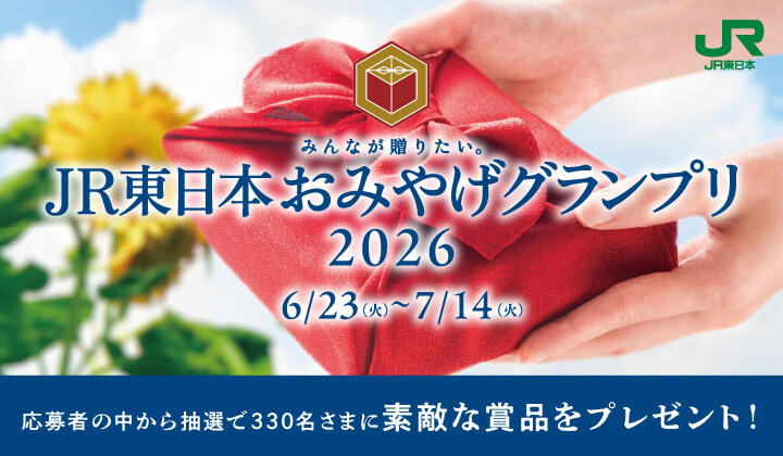 おみやげグランプリ2026