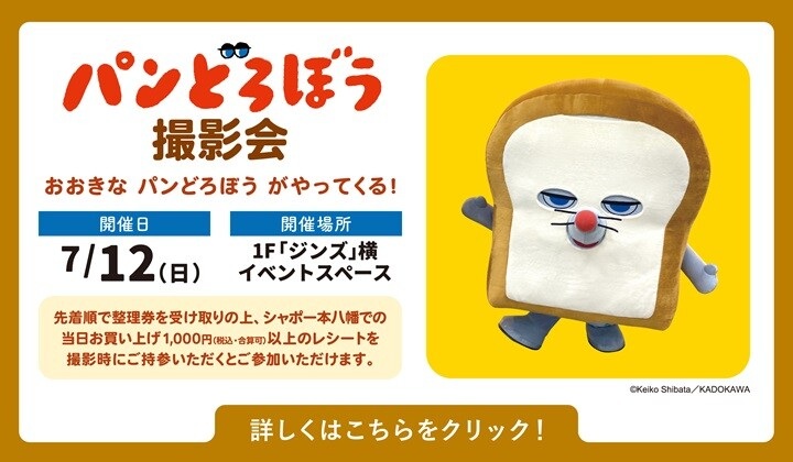 パンどろぼうイベント