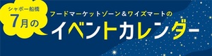 7月イベントカレンダー