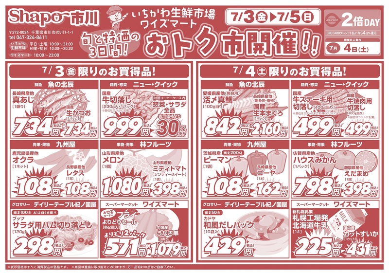 【7/3~7/5】旬と特価の3日間!おトク市開催!!