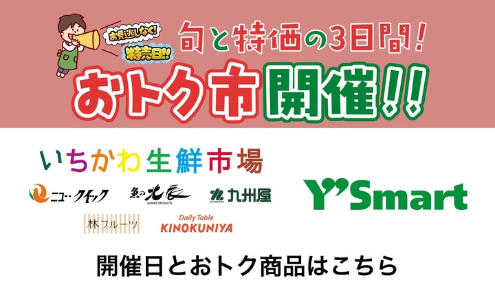おトク市