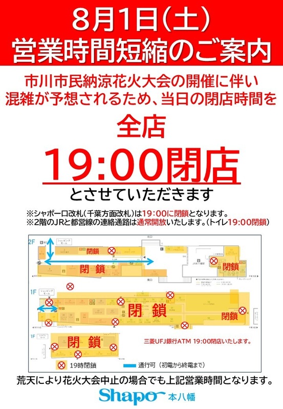 8月1日(土)営業時間短縮のご案内