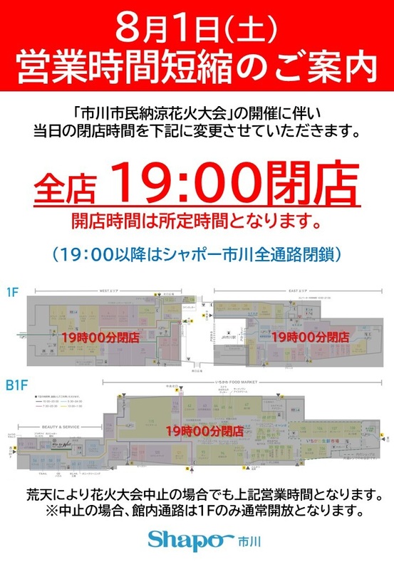 【市川市民納涼花火大会】当日営業時間短縮のご案内