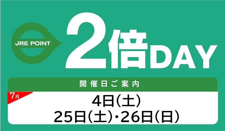 7月 JRE POINT 2倍DAY