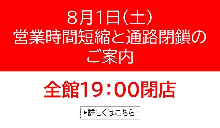花火大会に伴う営業時間変更のお知らせ
