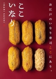 『ここいなり』がシャポー小岩に出店!