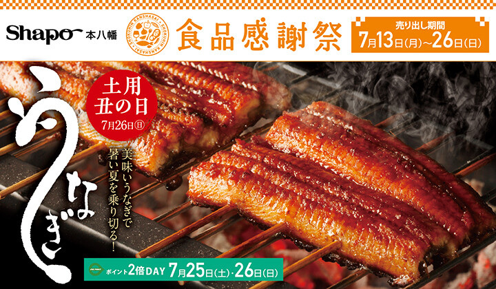 土用の丑の日
