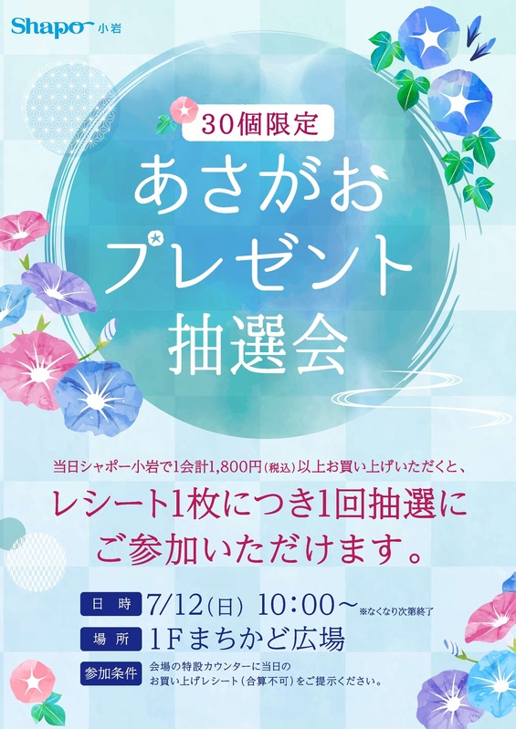 あさがおプレゼント抽選会開催!