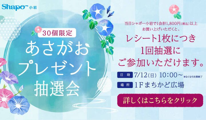 あさがお祭り抽選会