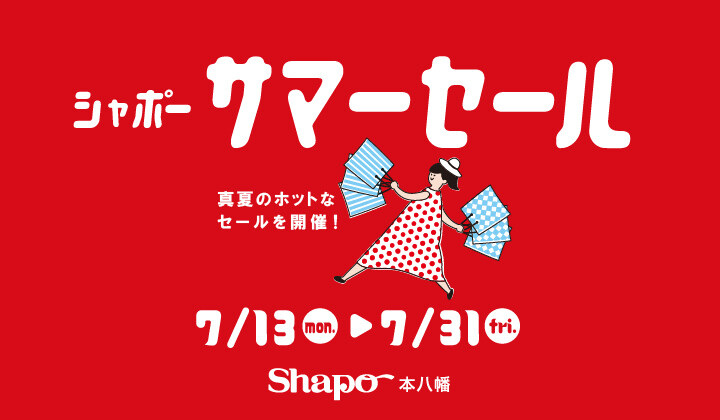 サマーセール