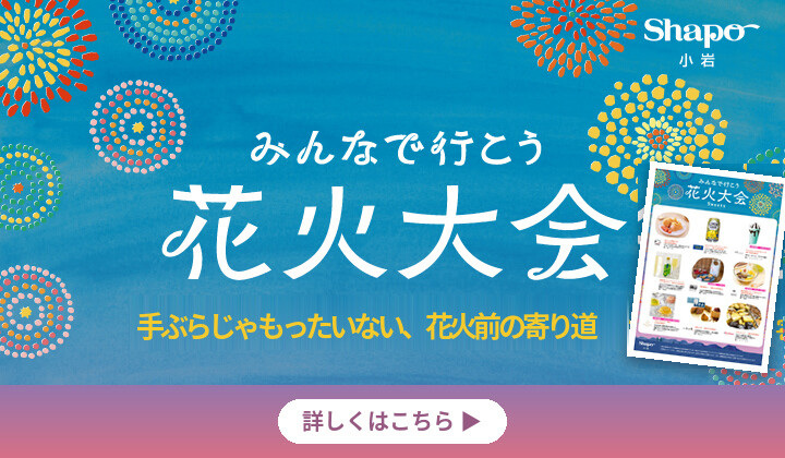 みんなで行こう花火大会