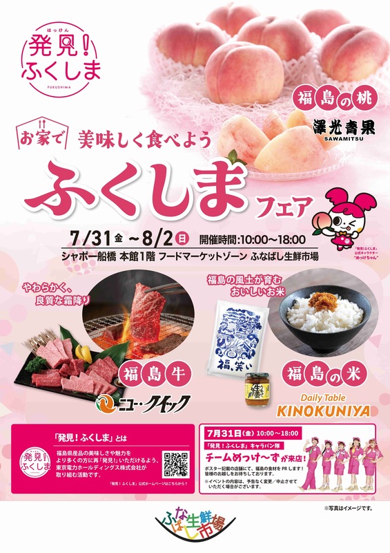 ふなばし生鮮市場にて『ふくしまフェア』を開催します!