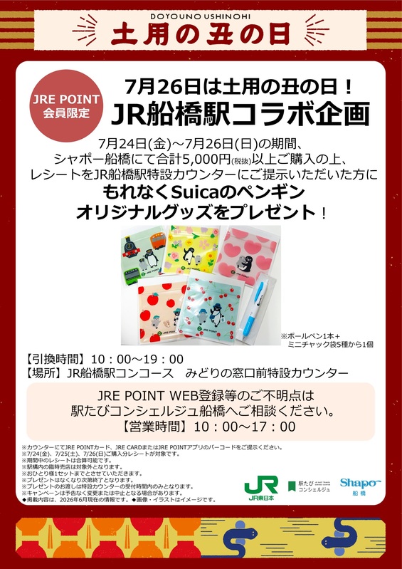 JR船橋駅コラボ企画 Suicaのペンギン オリジナルグッズをプレゼント!