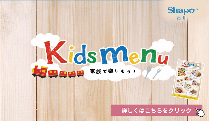 キッズメニュー