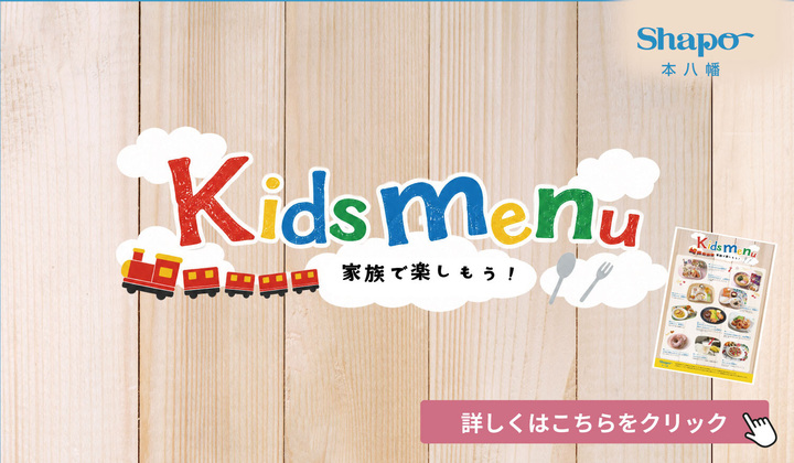 キッズメニュー