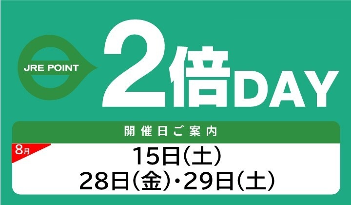 8月2倍DAY