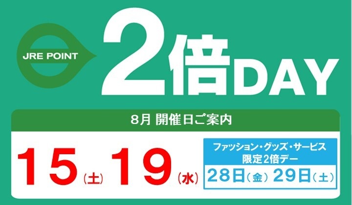 8月の2倍デーのお知らせ