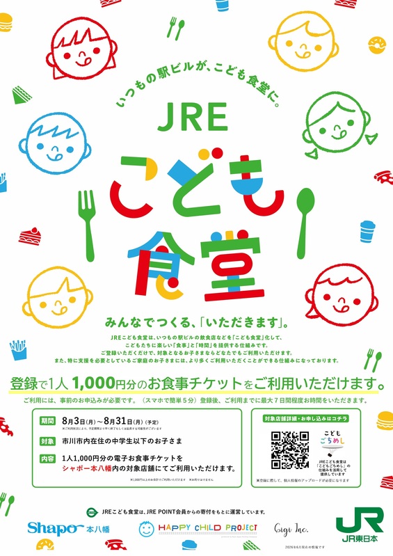 『JREこども食堂』ご利用登録のお知らせ