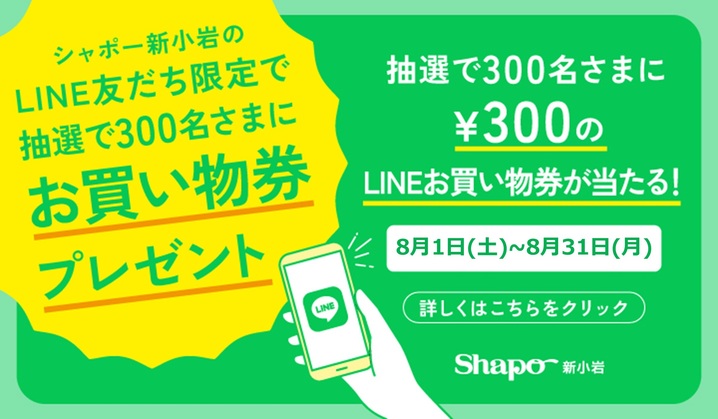 LINEお買物券が当たる！