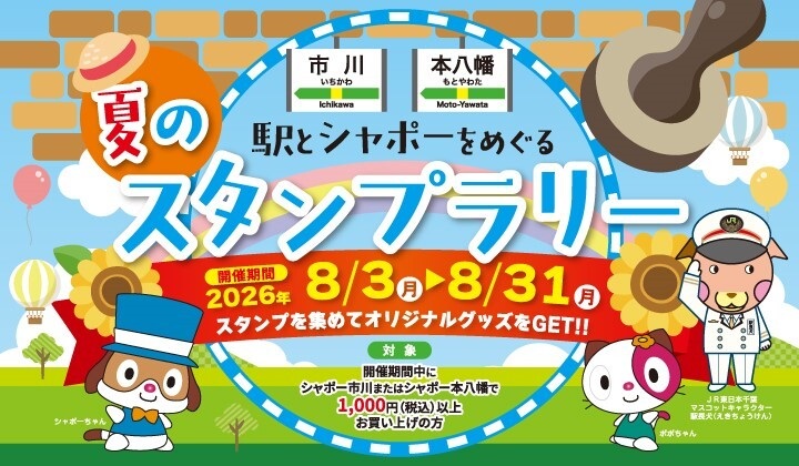 駅とシャポーをめぐる夏のスタンプラリー