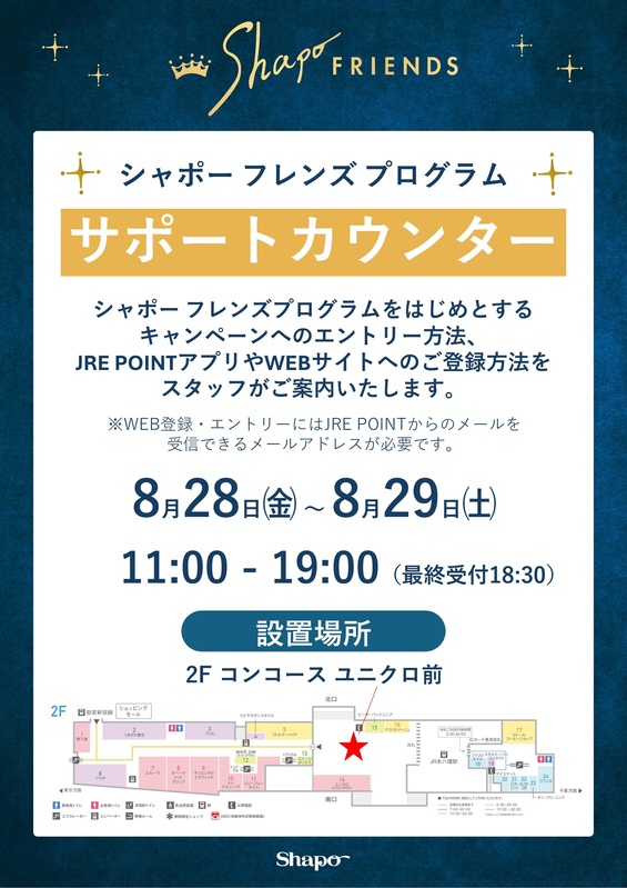 【8/28~8/29】WEBエントリーをサポート!特設カウンターのお知らせ
