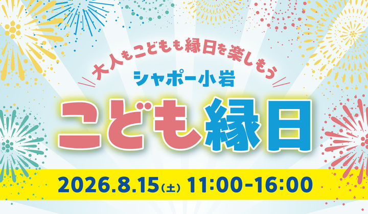 こども縁日