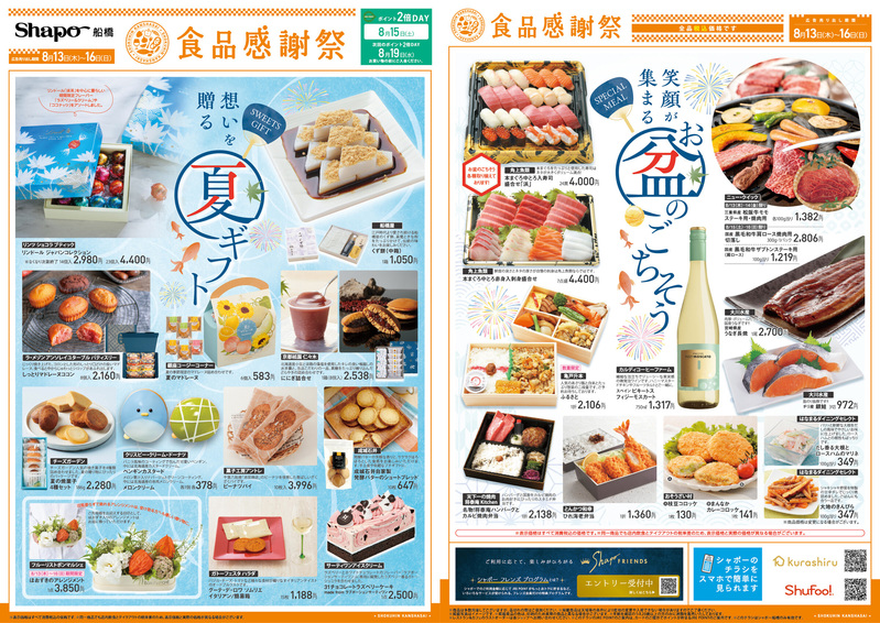 食品感謝祭【夏ギフト・お盆のごちそう】