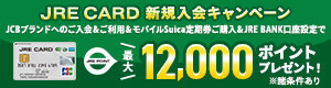 2026/9/1~JRE CARD新規入会キャンペーンのお知らせ