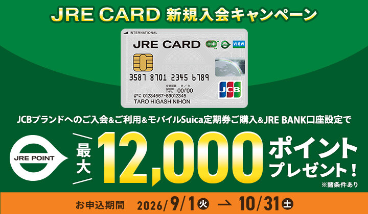 JRE CARD 新規入会キャンペーン