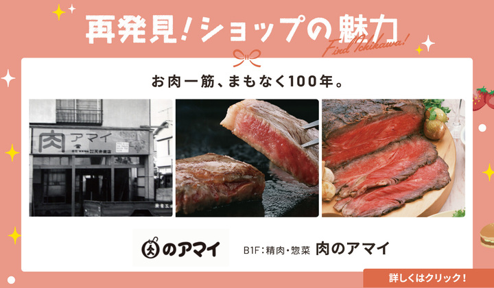 ショップの魅力再発見肉のアマイ