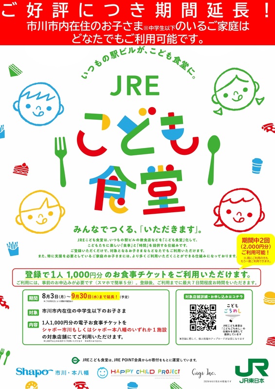 期間延長!『JREこども食堂』ご利用登録のお知らせ