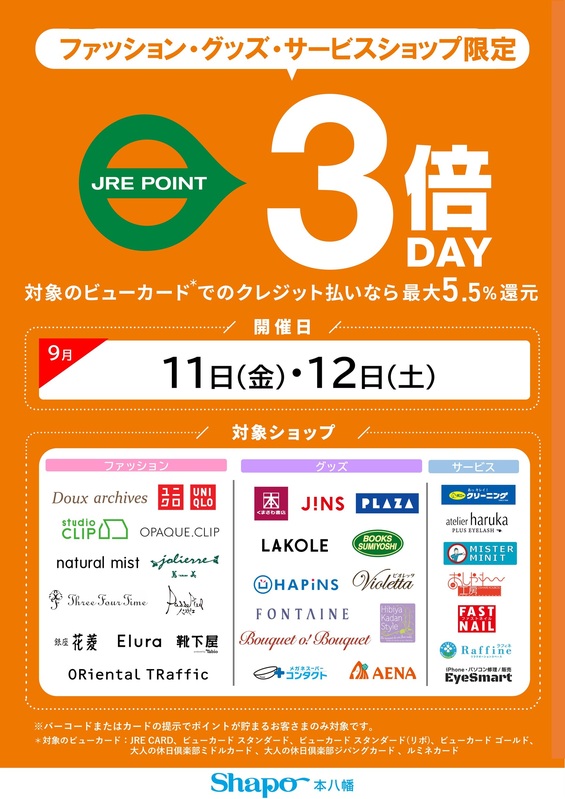 ファッション・グッズ・サービスショップ限定 JRE POINT 3倍DAY