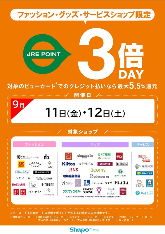 ファッション・グッズ・サービスショップ限定 JRE POINT 3倍DAY