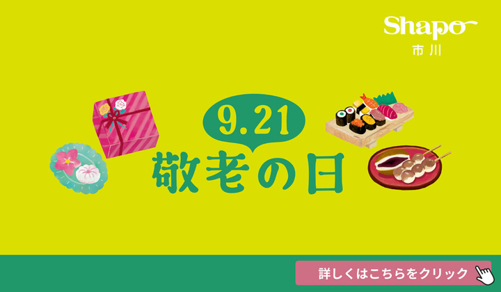 敬老の日