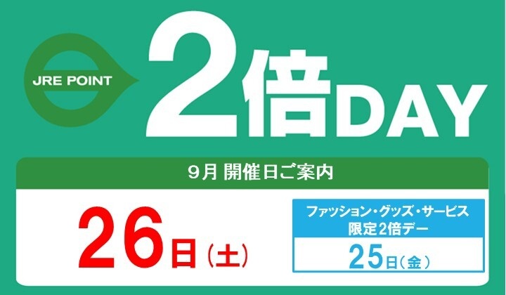 9月の2倍デーのお知らせ