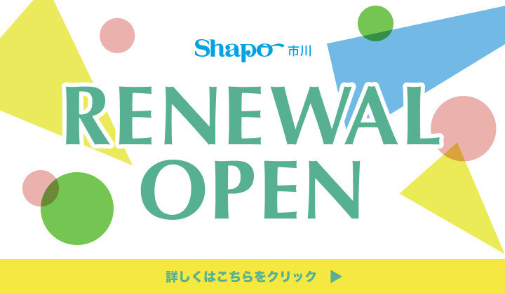シャポー市川　リニューアル情報